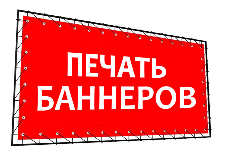 Печать баннеров